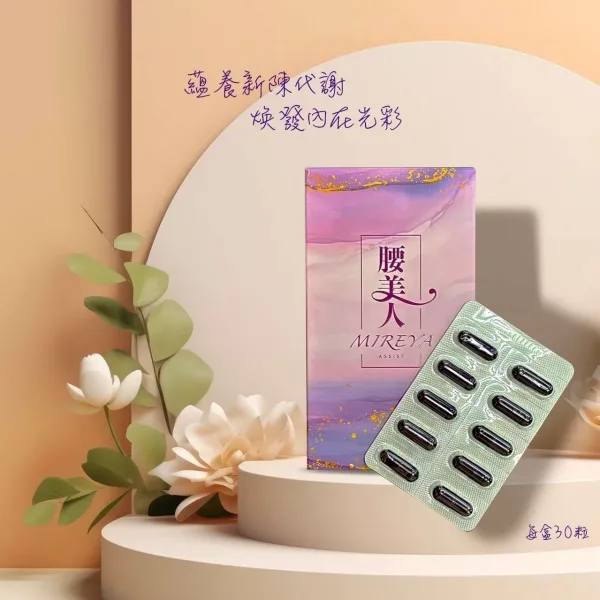 米蕾婭 腰美人 毛喉植萃代謝600mgX30入/盒：圖片 2
